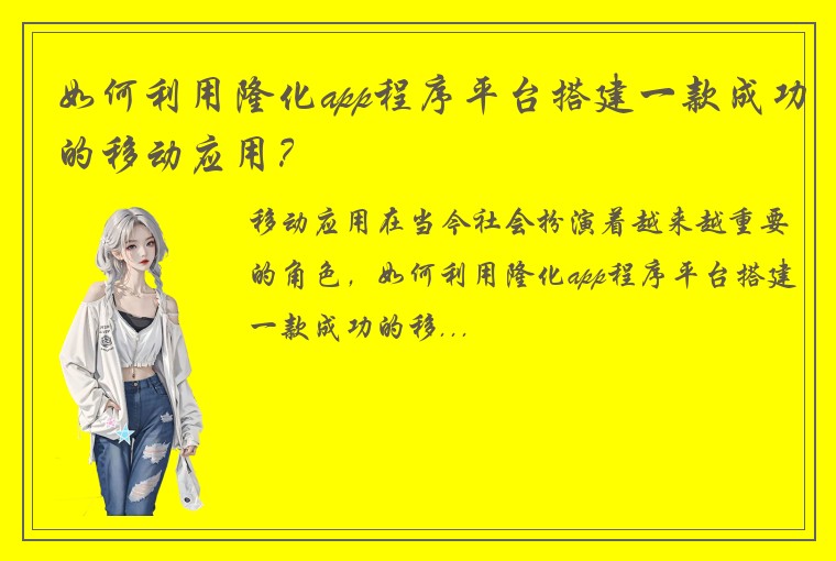 如何利用隆化app程序平台搭建一款成功的移动应用？