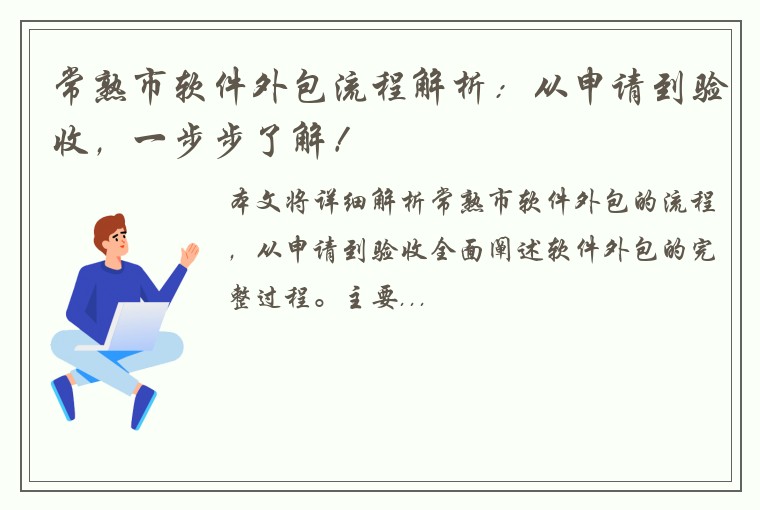 常熟市软件外包流程解析：从申请到验收，一步步了解！