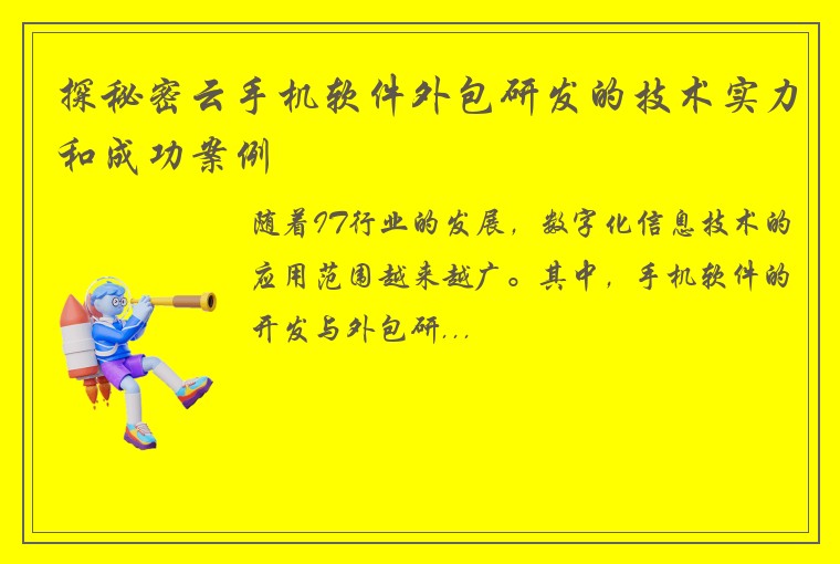 探秘密云手机软件外包研发的技术实力和成功案例