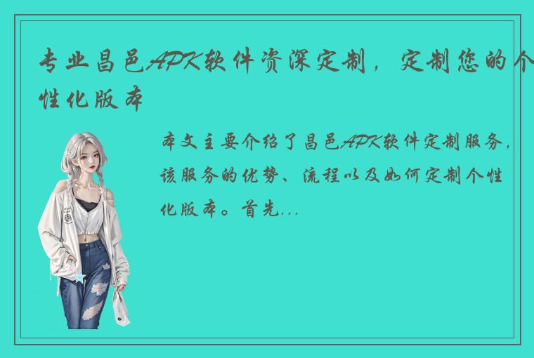 专业昌邑APK软件资深定制，定制您的个性化版本