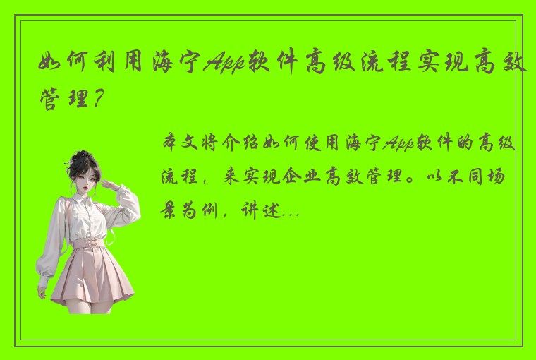 如何利用海宁App软件高级流程实现高效管理？