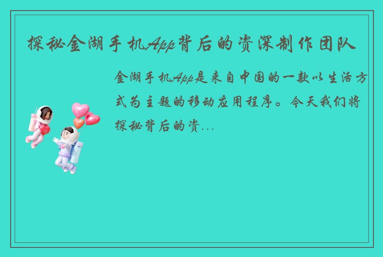探秘金湖手机App背后的资深制作团队