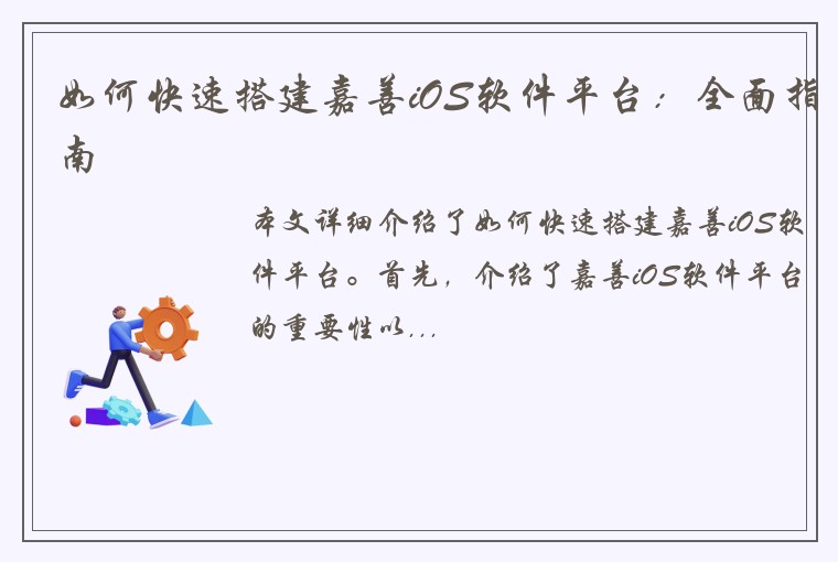 如何快速搭建嘉善iOS软件平台：全面指南