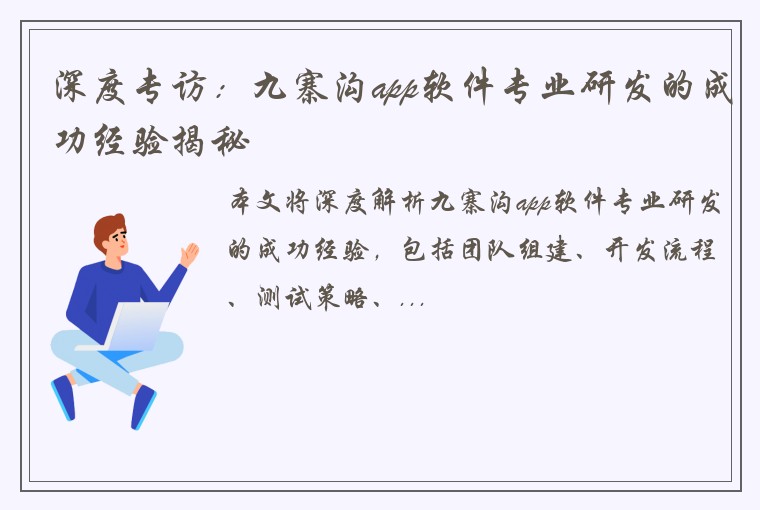 深度专访：九寨沟app软件专业研发的成功经验揭秘
