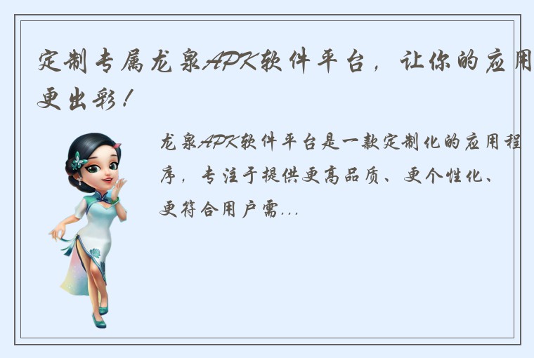定制专属龙泉APK软件平台，让你的应用更出彩！