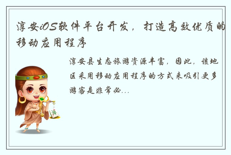淳安iOS软件平台开发，打造高效优质的移动应用程序