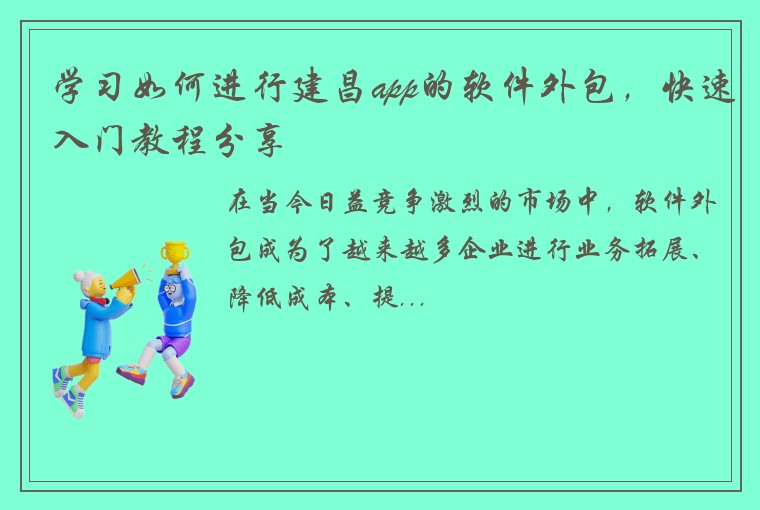 学习如何进行建昌app的软件外包，快速入门教程分享