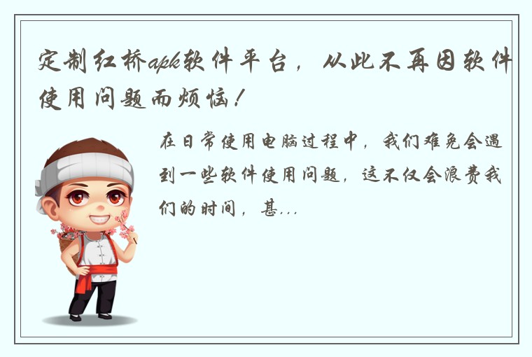 定制红桥apk软件平台，从此不再因软件使用问题而烦恼！