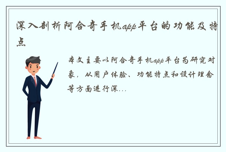 深入剖析阿合奇手机app平台的功能及特点