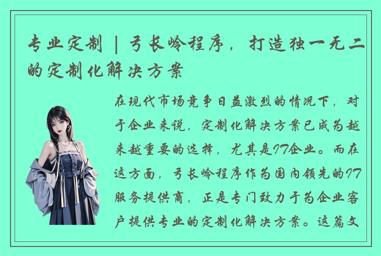 专业定制 | 弓长岭程序，打造独一无二的定制化解决方案