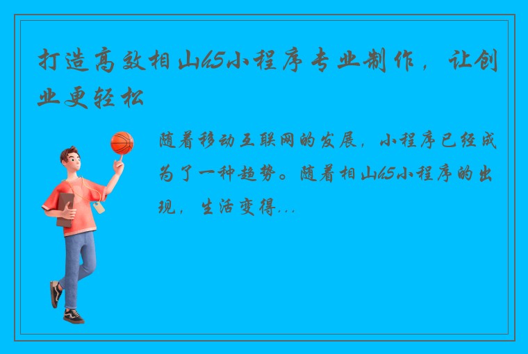 打造高效相山h5小程序专业制作，让创业更轻松