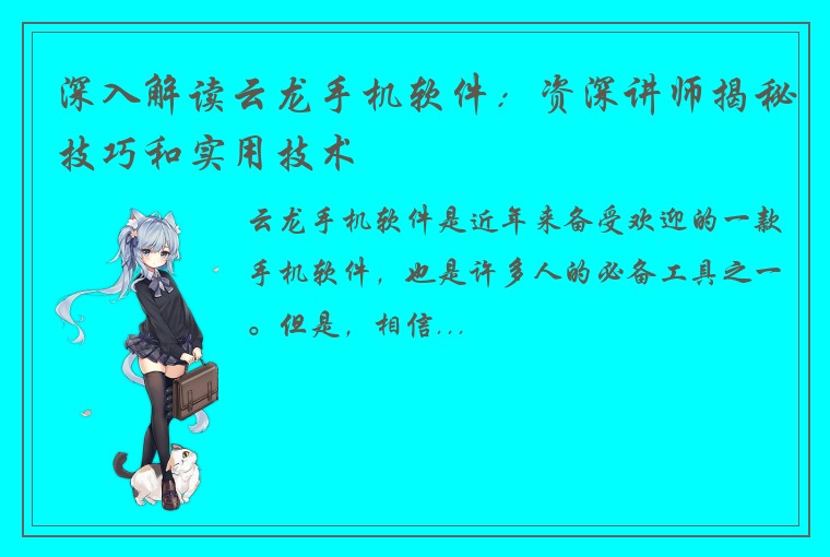 深入解读云龙手机软件：资深讲师揭秘技巧和实用技术