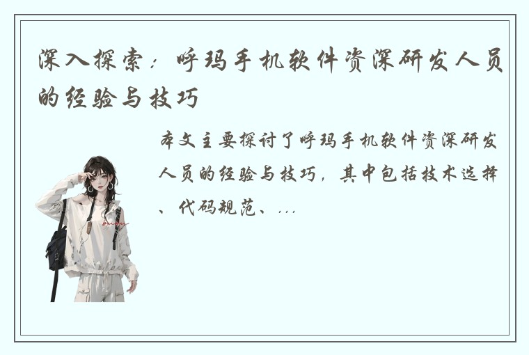深入探索：呼玛手机软件资深研发人员的经验与技巧