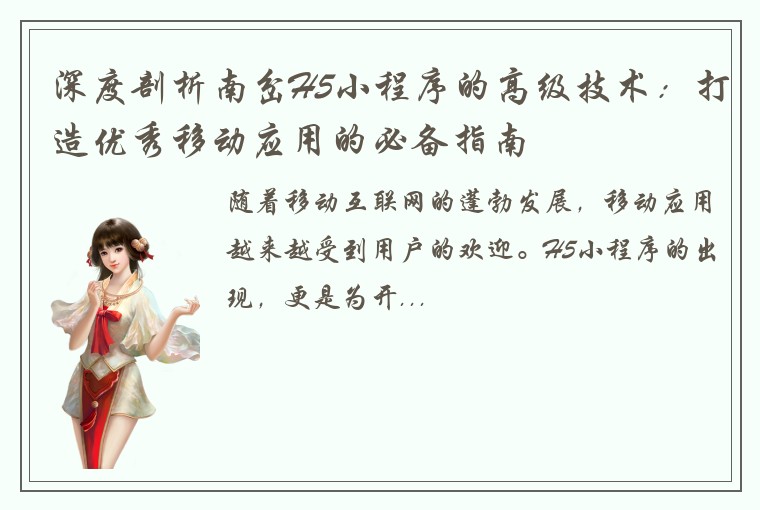 深度剖析南岔H5小程序的高级技术：打造优秀移动应用的必备指南