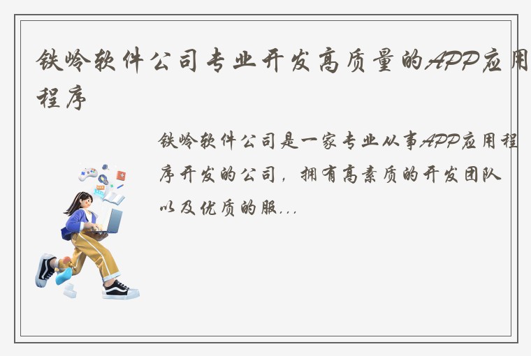 铁岭软件公司专业开发高质量的APP应用程序