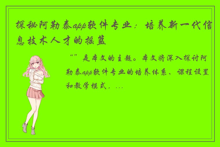 探秘阿勒泰app软件专业：培养新一代信息技术人才的摇篮