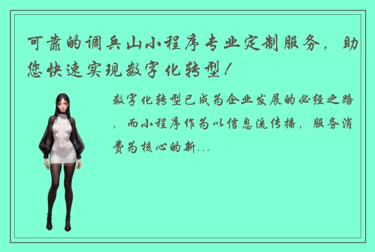 可靠的调兵山小程序专业定制服务，助您快速实现数字化转型！