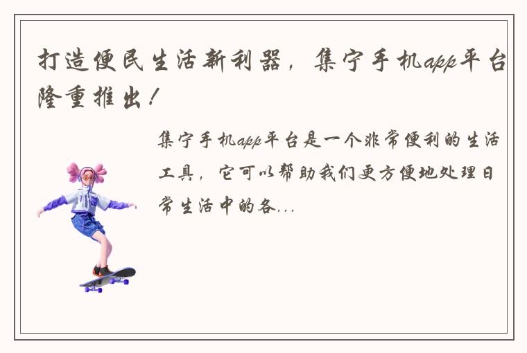 打造便民生活新利器，集宁手机app平台隆重推出！
