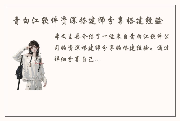 青白江软件资深搭建师分享搭建经验