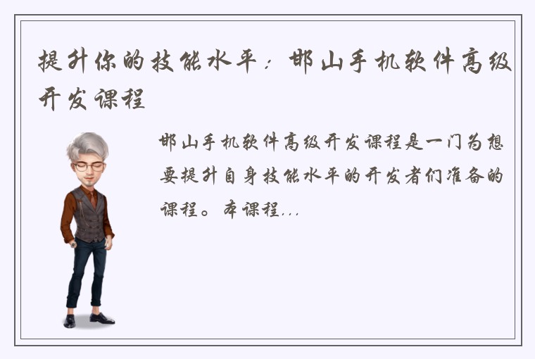提升你的技能水平：邯山手机软件高级开发课程