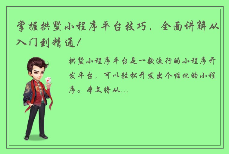 掌握拱墅小程序平台技巧，全面讲解从入门到精通！