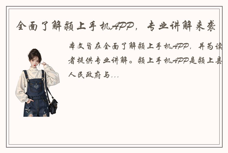 全面了解颍上手机APP，专业讲解来袭
