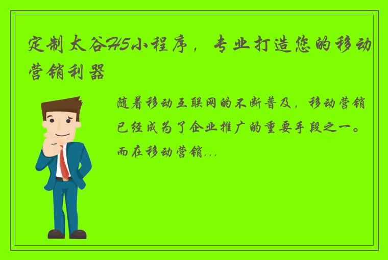 定制太谷H5小程序，专业打造您的移动营销利器