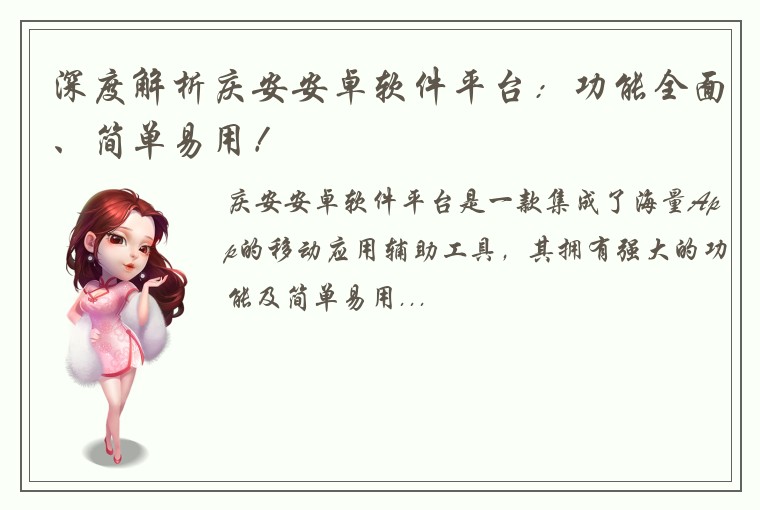 深度解析庆安安卓软件平台：功能全面、简单易用！