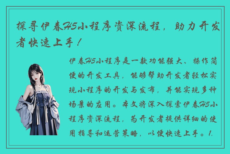 探寻伊春H5小程序资深流程，助力开发者快速上手！