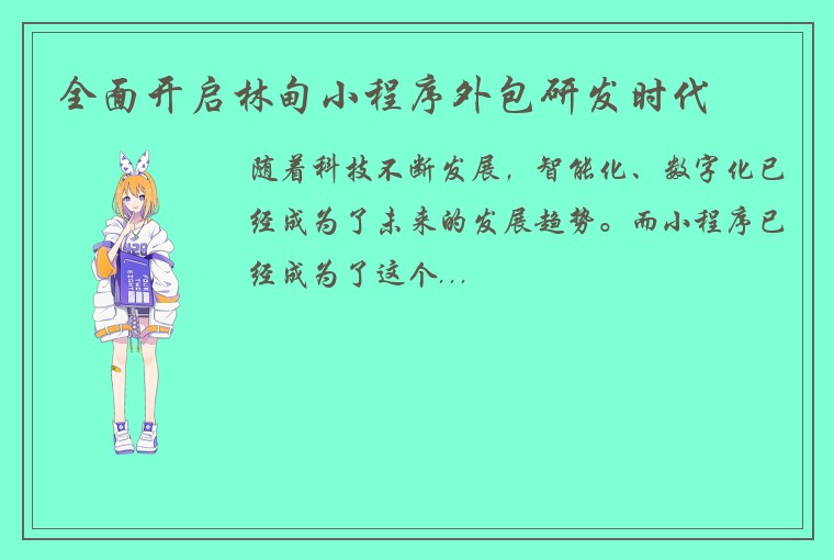 全面开启林甸小程序外包研发时代
