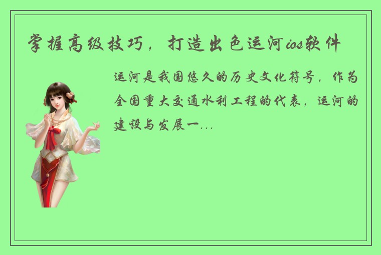 掌握高级技巧，打造出色运河ios软件