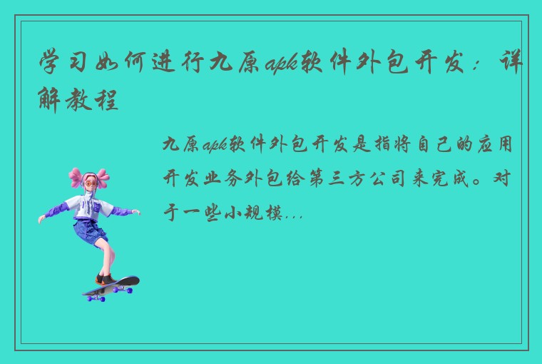 学习如何进行九原apk软件外包开发：详解教程