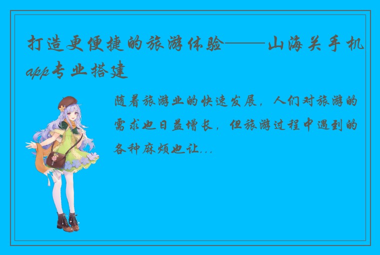 打造更便捷的旅游体验——山海关手机app专业搭建