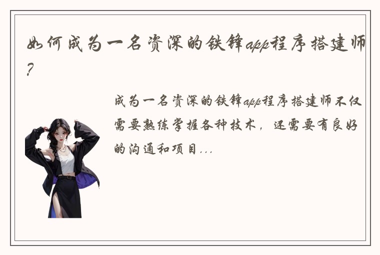 如何成为一名资深的铁锋app程序搭建师？