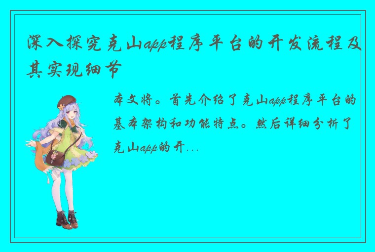 深入探究克山app程序平台的开发流程及其实现细节