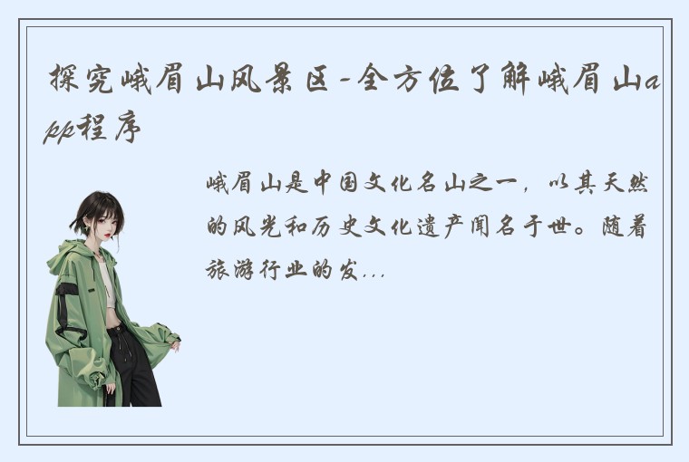 探究峨眉山风景区-全方位了解峨眉山app程序