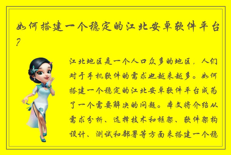 如何搭建一个稳定的江北安卓软件平台？