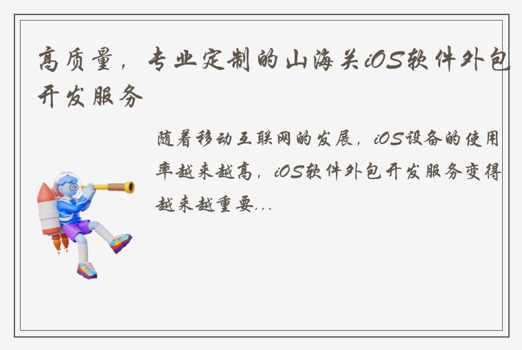 高质量，专业定制的山海关iOS软件外包开发服务