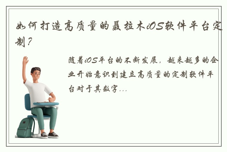 如何打造高质量的聂拉木iOS软件平台定制？