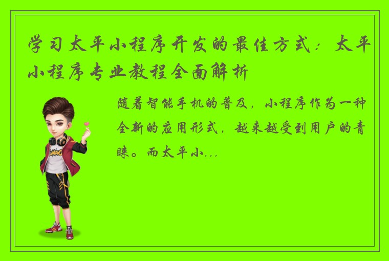 学习太平小程序开发的最佳方式：太平小程序专业教程全面解析