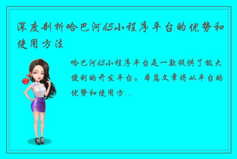 深度剖析哈巴河h5小程序平台的优势和使用方法