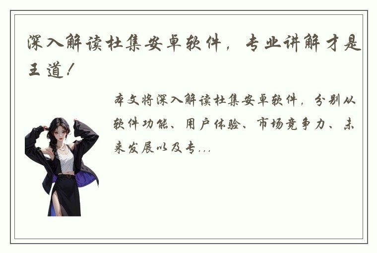 深入解读杜集安卓软件，专业讲解才是王道！
