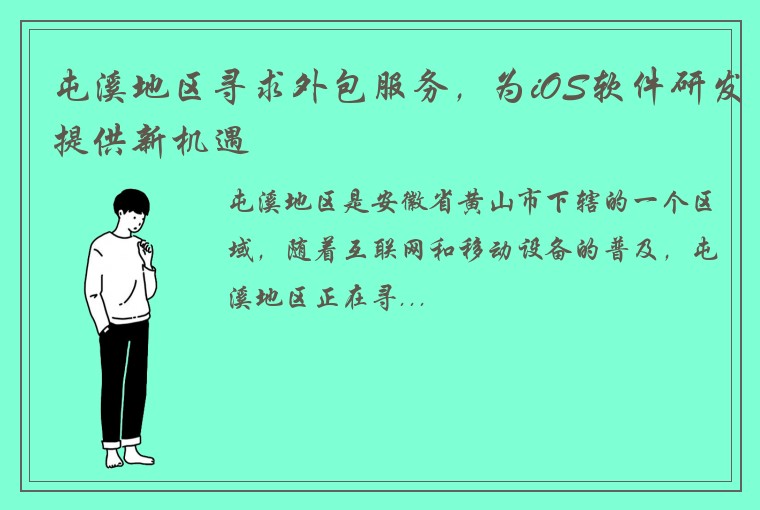 屯溪地区寻求外包服务，为iOS软件研发提供新机遇