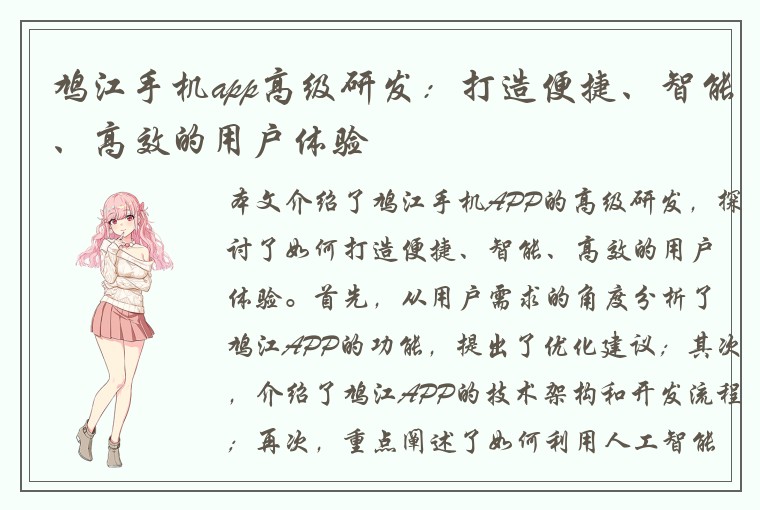 鸠江手机app高级研发：打造便捷、智能、高效的用户体验