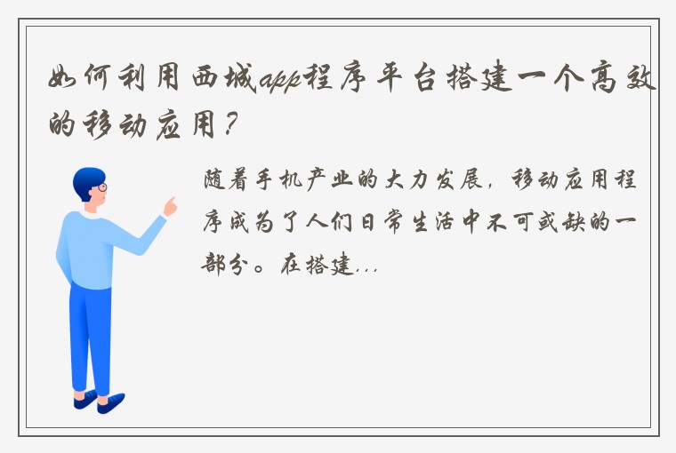 如何利用西城app程序平台搭建一个高效的移动应用？