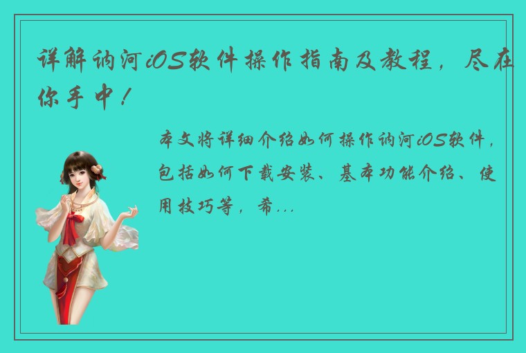 详解讷河iOS软件操作指南及教程，尽在你手中！