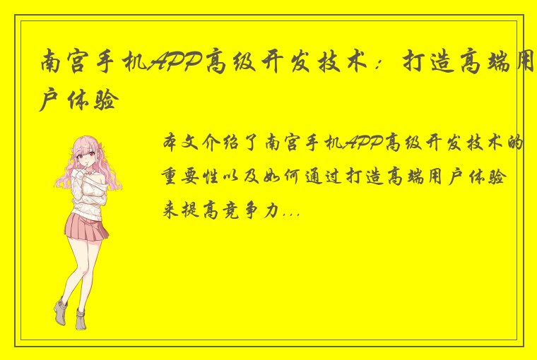 南宫手机APP高级开发技术：打造高端用户体验