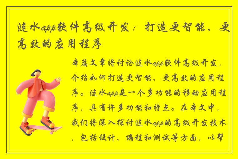 涟水app软件高级开发：打造更智能、更高效的应用程序