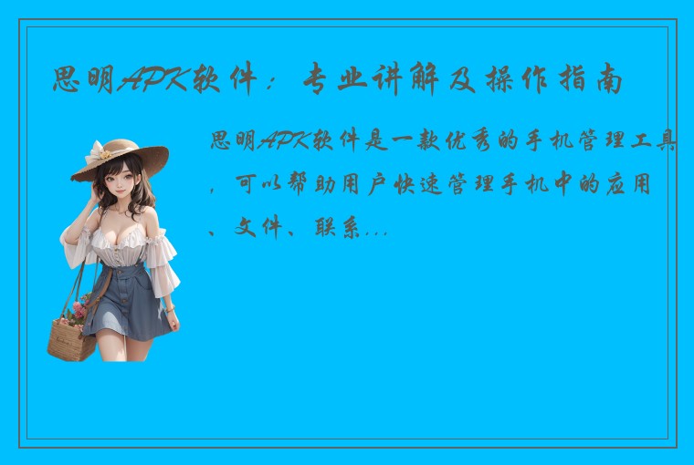 思明APK软件：专业讲解及操作指南