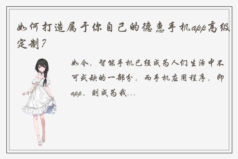 如何打造属于你自己的德惠手机app高级定制？